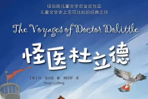 世界儿童文学传世经典《怪医杜立德》PDF电子书