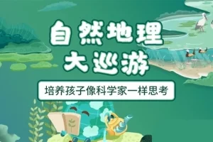 萌眼看世界大百科-自然地理大巡游-适合4-12岁孩子看的科普动画片