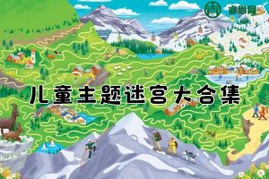 《儿童主题迷宫大合集》共400册PDF电子版