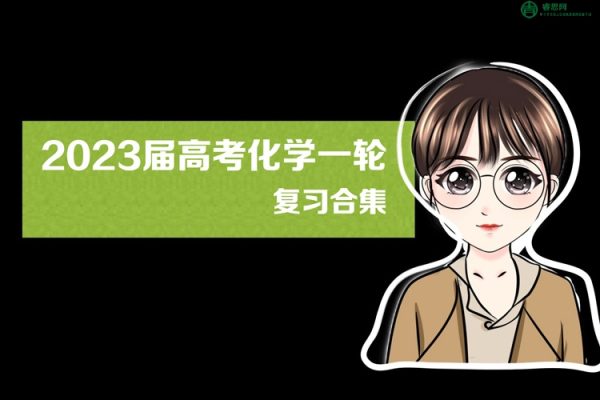 陈筱化学-2023届陈筱高考化学一轮复习合集