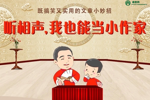 嘉庆叔叔讲国学系列《听相声学作文》既搞笑又加分的作文课