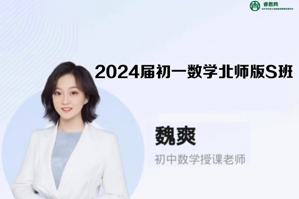 魏爽数学-2024届魏爽初一数学北师版S班-2023秋季