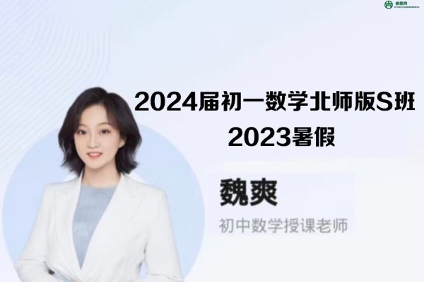 魏爽数学-2024届魏爽初一数学北师版S班-2023暑假