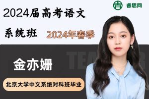 金亦姗语文-2024届金亦姗高考语文系统班-2024年春季