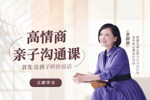 金韵蓉-新父母高情商亲子沟通课
