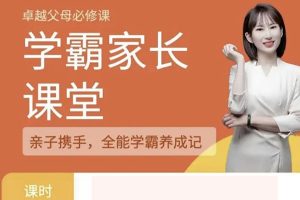 学霸家长课全阶段10合1