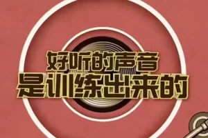 芝麻学社-好声音训练课