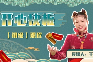 开心快板初级课程(适合零基础的快板启蒙课程)