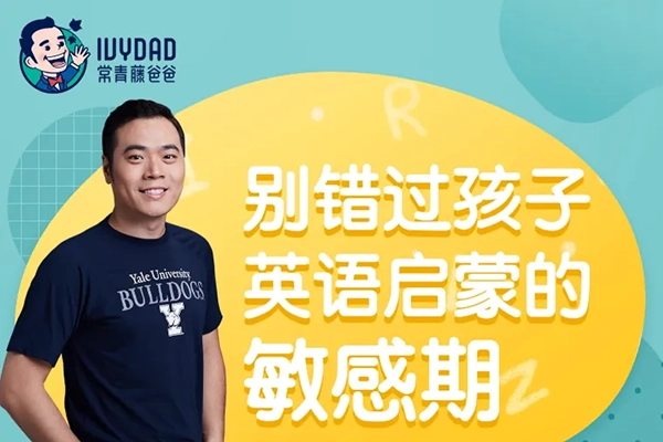 常青藤爸爸-常爸0-9岁英语启蒙10节视频