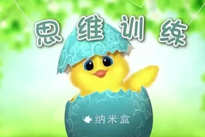 纳米盒-幼小衔接思维训练课程15课时