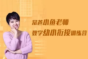 常爸小鱼老师数学幼小衔接训练营