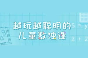 常爸越玩越聪明的儿童数独训练营