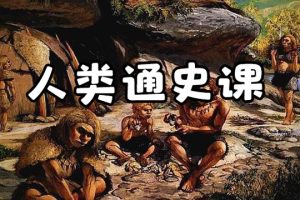 芝麻学社-人人都爱看的人类通史课-人类通史52问