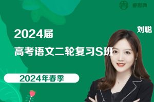 刘聪语文-2024届刘聪高考语文二轮复习S班-2024年春季
