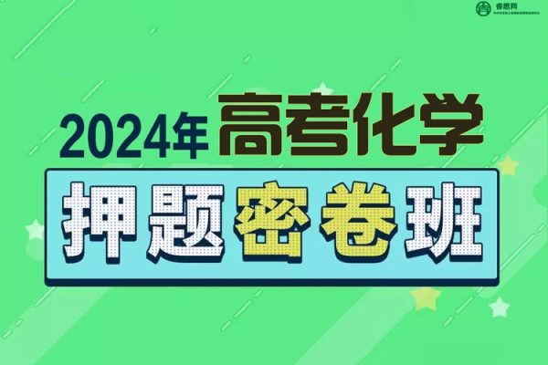 2024届高三高考化学密训卷3套(含答案解析)