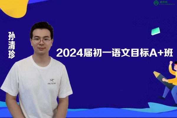 孙清珍语文-2024届孙清珍初一语文目标A+班-2023暑假