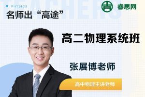 张展博物理-2024届张展博高二物理系统班-2023年寒假