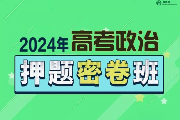 2024届高三高考政治密训卷3套(含答案解析)