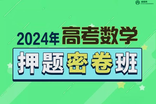 2024届高三高考数学密训卷3套(含答案解析)