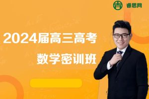林泽田数学-2024届林泽田高三高考数学密训班