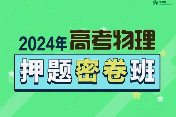 2024届高三高考物理密训卷3套(含答案解析)