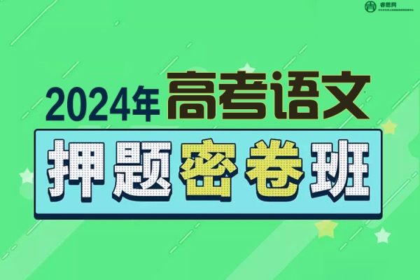 2024届高三高考语文密训卷3套(含答案解析)
