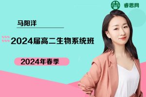马阳洋生物-2024届马阳洋高二生物系统班-2024年春季